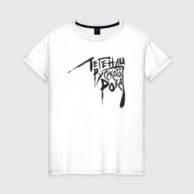 Женская футболка хлопок с принтом Легенды русского рока в Курске, 100% хлопок | прямой крой, круглый вырез горловины, длина до линии бедер, слегка спущенное плечо | 