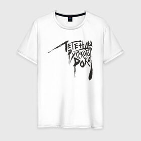 Мужская футболка хлопок с принтом Легенды русского рока в Курске, 100% хлопок | прямой крой, круглый вырез горловины, длина до линии бедер, слегка спущенное плечо. | 