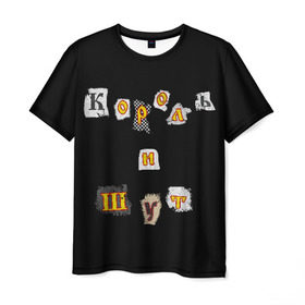 Мужская футболка 3D с принтом Король и Шут в Курске, 100% полиэфир | прямой крой, круглый вырез горловины, длина до линии бедер | киш | король и шут | михаил горшенев