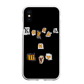 Чехол для iPhone XS Max матовый с принтом Король и Шут в Курске, Силикон | Область печати: задняя сторона чехла, без боковых панелей | киш | король и шут | михаил горшенев