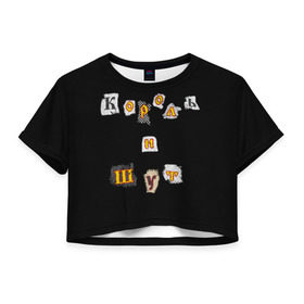 Женская футболка Cropp-top с принтом Король и Шут в Курске, 100% полиэстер | круглая горловина, длина футболки до линии талии, рукава с отворотами | киш | король и шут | михаил горшенев