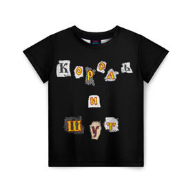 Детская футболка 3D с принтом Король и Шут в Курске, 100% гипоаллергенный полиэфир | прямой крой, круглый вырез горловины, длина до линии бедер, чуть спущенное плечо, ткань немного тянется | киш | король и шут | михаил горшенев