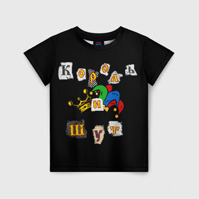 Детская футболка 3D с принтом Король и Шут + Анархия (спина) в Курске, 100% гипоаллергенный полиэфир | прямой крой, круглый вырез горловины, длина до линии бедер, чуть спущенное плечо, ткань немного тянется | киш | король и шут | михаил горшенев