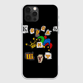 Чехол для iPhone 12 Pro Max с принтом Король и Шут + Анархия (спина) в Курске, Силикон |  | Тематика изображения на принте: киш | король и шут | михаил горшенев