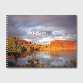 Альбом для рисования с принтом осень - это небо в Курске, 100% бумага
 | матовая бумага, плотность 200 мг. | ддт | желтые листья | золотые деревья | осень