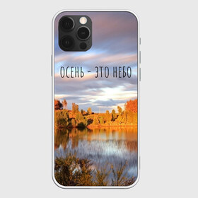 Чехол для iPhone 12 Pro Max с принтом осень - это небо в Курске, Силикон |  | Тематика изображения на принте: ддт | желтые листья | золотые деревья | осень