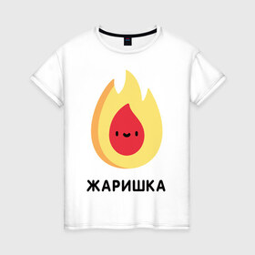 Женская футболка хлопок с принтом Жаришка в Курске, 100% хлопок | прямой крой, круглый вырез горловины, длина до линии бедер, слегка спущенное плечо | жаришка | огонь | пламя | смайлик | эмоджи