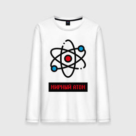 Мужской лонгслив хлопок с принтом мирный атом в Курске, 100% хлопок |  | атом | мирный атом | наука | радиация | физика | чернобыль