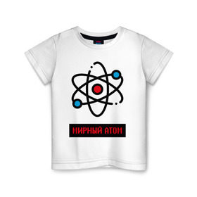 Детская футболка хлопок с принтом мирный атом в Курске, 100% хлопок | круглый вырез горловины, полуприлегающий силуэт, длина до линии бедер | Тематика изображения на принте: атом | мирный атом | наука | радиация | физика | чернобыль