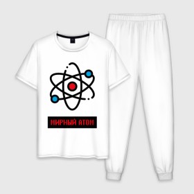 Мужская пижама хлопок с принтом мирный атом в Курске, 100% хлопок | брюки и футболка прямого кроя, без карманов, на брюках мягкая резинка на поясе и по низу штанин
 | атом | мирный атом | наука | радиация | физика | чернобыль