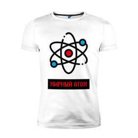 Мужская футболка премиум с принтом мирный атом в Курске, 92% хлопок, 8% лайкра | приталенный силуэт, круглый вырез ворота, длина до линии бедра, короткий рукав | Тематика изображения на принте: атом | мирный атом | наука | радиация | физика | чернобыль