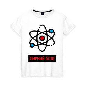 Женская футболка хлопок с принтом мирный атом в Курске, 100% хлопок | прямой крой, круглый вырез горловины, длина до линии бедер, слегка спущенное плечо | атом | мирный атом | наука | радиация | физика | чернобыль