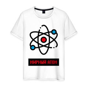 Мужская футболка хлопок с принтом мирный атом в Курске, 100% хлопок | прямой крой, круглый вырез горловины, длина до линии бедер, слегка спущенное плечо. | атом | мирный атом | наука | радиация | физика | чернобыль