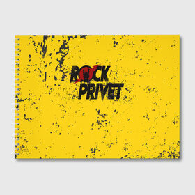Альбом для рисования с принтом Rock Privet в Курске, 100% бумага
 | матовая бумага, плотность 200 мг. | Тематика изображения на принте: rock | rock privet | рок. рок привет