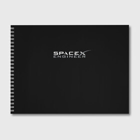 Альбом для рисования с принтом SpaceX engineer в Курске, 100% бумага
 | матовая бумага, плотность 200 мг. | Тематика изображения на принте: elon | mars | musk | spascex | астронавт | илон | инженер | космос | маск | ракета