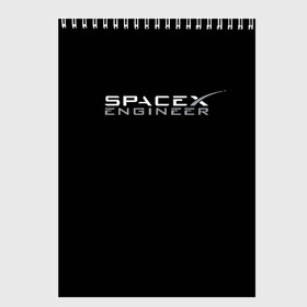 Скетчбук с принтом SpaceX engineer в Курске, 100% бумага
 | 48 листов, плотность листов — 100 г/м2, плотность картонной обложки — 250 г/м2. Листы скреплены сверху удобной пружинной спиралью | elon | mars | musk | spascex | астронавт | илон | инженер | космос | маск | ракета