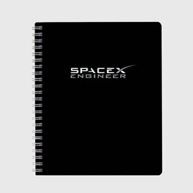 Тетрадь с принтом SpaceX engineer в Курске, 100% бумага | 48 листов, плотность листов — 60 г/м2, плотность картонной обложки — 250 г/м2. Листы скреплены сбоку удобной пружинной спиралью. Уголки страниц и обложки скругленные. Цвет линий — светло-серый
 | Тематика изображения на принте: elon | mars | musk | spascex | астронавт | илон | инженер | космос | маск | ракета