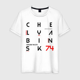 Мужская футболка хлопок с принтом Челябинск Explore в Курске, 100% хлопок | прямой крой, круглый вырез горловины, длина до линии бедер, слегка спущенное плечо. | 74 регион | урал | челябинск