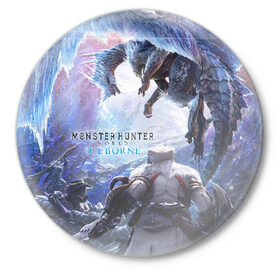 Значок с принтом Monster Hunter: World Iceborn в Курске,  металл | круглая форма, металлическая застежка в виде булавки | hunter | iceborn | monster | world | айсборн | ворлд | монстр | хантер