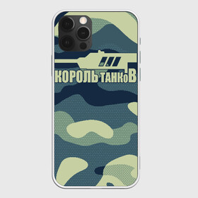 Чехол для iPhone 12 Pro Max с принтом КОРОЛЬ ТАНКОВ в Курске, Силикон |  | amx | bat chatillon | blitz | leopard | mmo | t1 | tank | tanks | vod | wg | world | wot | wz | ворлд | гайд | ис 7 | монстры | оф | стальные | т 62 | танк | танки | танкс