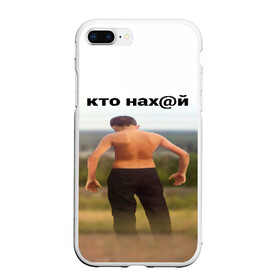 Чехол для iPhone 7Plus/8 Plus матовый с принтом КТО НАХ@Й в Курске, Силикон | Область печати: задняя сторона чехла, без боковых панелей | huy | idi | internet | kto | mem | meme | memes | nahuy | nikto | все | забавное | иди | интернет | кто | мат | мем | мемпедия | мемы | надпись | никто | прикол | приколы