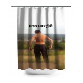 Штора 3D для ванной с принтом КТО НАХ@Й в Курске, 100% полиэстер | плотность материала — 100 г/м2. Стандартный размер — 146 см х 180 см. По верхнему краю — пластиковые люверсы для креплений. В комплекте 10 пластиковых колец | Тематика изображения на принте: huy | idi | internet | kto | mem | meme | memes | nahuy | nikto | все | забавное | иди | интернет | кто | мат | мем | мемпедия | мемы | надпись | никто | прикол | приколы