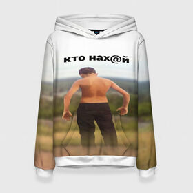 Женская толстовка 3D с принтом КТО НАХ@Й в Курске, 100% полиэстер  | двухслойный капюшон со шнурком для регулировки, мягкие манжеты на рукавах и по низу толстовки, спереди карман-кенгуру с мягким внутренним слоем. | huy | idi | internet | kto | mem | meme | memes | nahuy | nikto | все | забавное | иди | интернет | кто | мат | мем | мемпедия | мемы | надпись | никто | прикол | приколы