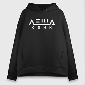 Женское худи Oversize хлопок с принтом Лёша Свик в Курске, френч-терри — 70% хлопок, 30% полиэстер. Мягкий теплый начес внутри —100% хлопок | боковые карманы, эластичные манжеты и нижняя кромка, капюшон на магнитной кнопке | music | леша | музыка | свик