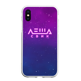 Чехол для iPhone XS Max матовый с принтом Лёша Свик в Курске, Силикон | Область печати: задняя сторона чехла, без боковых панелей | music | леша | музыка | свик