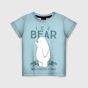 Детская футболка 3D с принтом Белый Мишка защитит тебя в Курске, 100% гипоаллергенный полиэфир | прямой крой, круглый вырез горловины, длина до линии бедер, чуть спущенное плечо, ткань немного тянется | Тематика изображения на принте: we bare bears | белый | вся правда о медведях | гриз | гризз | гризли | медведь | мы обычные медведи | пан пан | панда | три обычных медведя