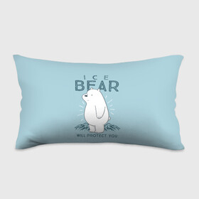 Подушка 3D антистресс с принтом Белый Мишка защитит тебя в Курске, наволочка — 100% полиэстер, наполнитель — вспененный полистирол | состоит из подушки и наволочки на молнии | we bare bears | белый | вся правда о медведях | гриз | гризз | гризли | медведь | мы обычные медведи | пан пан | панда | три обычных медведя