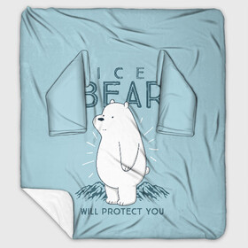 Плед с рукавами с принтом Белый Мишка защитит тебя в Курске, 100% полиэстер | Закругленные углы, все края обработаны. Ткань не мнется и не растягивается. Размер 170*145 | we bare bears | белый | вся правда о медведях | гриз | гризз | гризли | медведь | мы обычные медведи | пан пан | панда | три обычных медведя