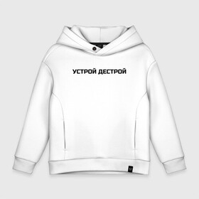 Детское худи Oversize хлопок с принтом Устрой Дестрой в Курске, френч-терри — 70% хлопок, 30% полиэстер. Мягкий теплый начес внутри —100% хлопок | боковые карманы, эластичные манжеты и нижняя кромка, капюшон на магнитной кнопке | Тематика изображения на принте: noize mc | noize mc 2019 | noize mc мерч | noize mc тексты | нойз мс | устрой дестрой