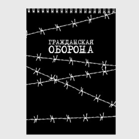 Скетчбук с принтом Гражданская оборона в Курске, 100% бумага
 | 48 листов, плотность листов — 100 г/м2, плотность картонной обложки — 250 г/м2. Листы скреплены сверху удобной пружинной спиралью | гр.об. | гражданская оборона | гроб | группа | егор летов | константин рябинов | наталья чумакова | панк | посев | рок | российская | сибирский андеграунд | советская | янка дягилева