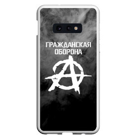 Чехол для Samsung S10E с принтом ГРАЖДАНСКАЯ ОБОРОНА в Курске, Силикон | Область печати: задняя сторона чехла, без боковых панелей | ussr | гражданская оборона | гроб | егор летов | летов | ссср