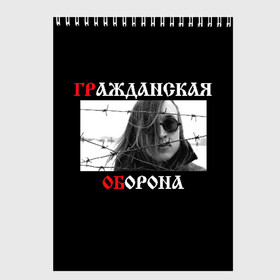 Скетчбук с принтом Гр Об + Анархия (спина) в Курске, 100% бумага
 | 48 листов, плотность листов — 100 г/м2, плотность картонной обложки — 250 г/м2. Листы скреплены сверху удобной пружинной спиралью | punk | punks not dead | гр.об. | гражданская оборона | гроб | егор летов | панки | хой