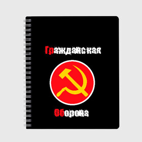 Тетрадь с принтом Гр Об + Анархия (спина) в Курске, 100% бумага | 48 листов, плотность листов — 60 г/м2, плотность картонной обложки — 250 г/м2. Листы скреплены сбоку удобной пружинной спиралью. Уголки страниц и обложки скругленные. Цвет линий — светло-серый
 | punk | punks not dead | гр.об. | гражданская оборона | гроб | егор летов | панки | хой