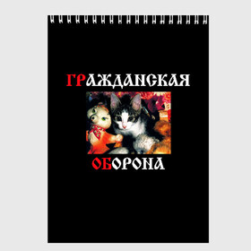 Скетчбук с принтом Гр Об + Мышеловка (спина) в Курске, 100% бумага
 | 48 листов, плотность листов — 100 г/м2, плотность картонной обложки — 250 г/м2. Листы скреплены сверху удобной пружинной спиралью | Тематика изображения на принте: punk | punks not dead | гр.об. | гражданская оборона | гроб | егор летов | мышеловка | панки | хой