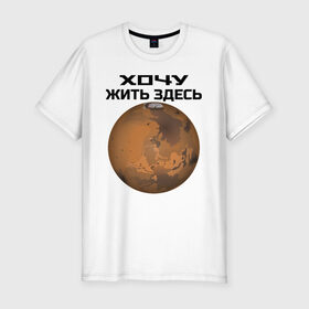Мужская футболка премиум с принтом Хочу жить на Марсе в Курске, 92% хлопок, 8% лайкра | приталенный силуэт, круглый вырез ворота, длина до линии бедра, короткий рукав | Тематика изображения на принте: 
