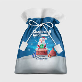 Подарочный 3D мешок с принтом Любимой бабушке в Курске, 100% полиэстер | Размер: 29*39 см | Тематика изображения на принте: 