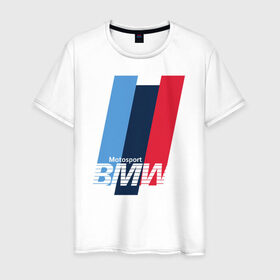 Мужская футболка хлопок с принтом BMW motosport в Курске, 100% хлопок | прямой крой, круглый вырез горловины, длина до линии бедер, слегка спущенное плечо. | auto | bmw | bmw motorsport | im | x5 | x6 | беха | бмв | бэха