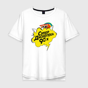 Мужская футболка хлопок Oversize с принтом супердискотека в Курске, 100% хлопок | свободный крой, круглый ворот, “спинка” длиннее передней части | Тематика изображения на принте: back to 90 | disco | super | дискотека | ретро | супер | супердискотека