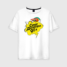 Женская футболка хлопок Oversize с принтом супердискотека в Курске, 100% хлопок | свободный крой, круглый ворот, спущенный рукав, длина до линии бедер
 | back to 90 | disco | super | дискотека | ретро | супер | супердискотека