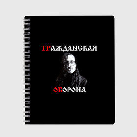 Тетрадь с принтом Гр Об + Анархия (спина) в Курске, 100% бумага | 48 листов, плотность листов — 60 г/м2, плотность картонной обложки — 250 г/м2. Листы скреплены сбоку удобной пружинной спиралью. Уголки страниц и обложки скругленные. Цвет линий — светло-серый
 | Тематика изображения на принте: punk | punks not dead | гр.об. | гражданская оборона | гроб | егор летов | панки | хой