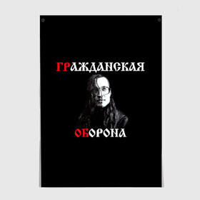 Постер с принтом Гр.Об + Анархия (спина) в Курске, 100% бумага
 | бумага, плотность 150 мг. Матовая, но за счет высокого коэффициента гладкости имеет небольшой блеск и дает на свету блики, но в отличии от глянцевой бумаги не покрыта лаком | punk | punks not dead | гр.об. | гражданская оборона | гроб | егор летов | панки | хой