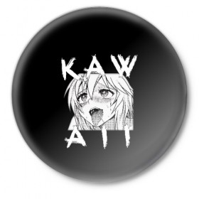 Значок с принтом KAWAII в Курске,  металл | круглая форма, металлическая застежка в виде булавки | ahegao | anime | girl | girls | hikky | kawaii | kowai | senpai | waifu | yandre | аниме | ахегао | вайфу | девушка | кавай | кун | семпай | сенпай | тян