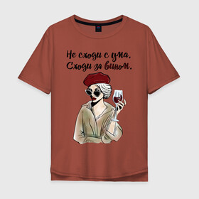 Мужская футболка хлопок Oversize с принтом Не сходи с ума, сходи за вином! в Курске, 100% хлопок | свободный крой, круглый ворот, “спинка” длиннее передней части | Тематика изображения на принте: wine | бокал | винишко | вино | винцо | не ной