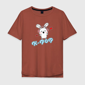 Мужская футболка хлопок Oversize с принтом K-Pop Cute Kawaii Bunny в Курске, 100% хлопок | свободный крой, круглый ворот, “спинка” длиннее передней части | bts | k pop | korean | music | pop | twice | txt | зая | заяц | корейский | корея | кролик | лапочка | милый | мимими | музыка | поп