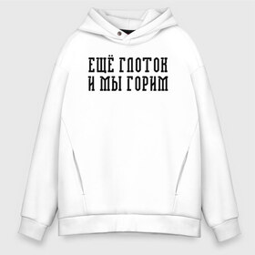 Мужское худи Oversize хлопок с принтом Еще глоток и мы горим в Курске, френч-терри — 70% хлопок, 30% полиэстер. Мягкий теплый начес внутри —100% хлопок | боковые карманы, эластичные манжеты и нижняя кромка, капюшон на магнитной кнопке | splin | александр васильев | альтернативный | арт | васильев | гранж | группа | инди | митра | поп | психоделический | рок | русский | сеtи | сплин | фолк | эдипов комплекс