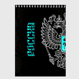 Скетчбук с принтом Россия в Курске, 100% бумага
 | 48 листов, плотность листов — 100 г/м2, плотность картонной обложки — 250 г/м2. Листы скреплены сверху удобной пружинной спиралью | ru | rus | герб | двуглавый | знак | империя | надпись | орел | патриот | российская | российский | россия | русич | русская | русский | русь | рф | символ | страна | федерация | флаг | флага | цвета